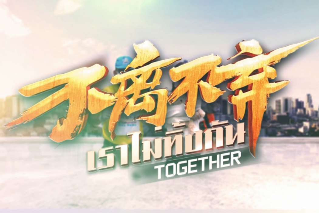 不離不棄(中泰群星華人共同錄製抗疫MV) 不離不棄(中泰群星華人共同錄製抗疫MV)