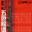 五色臉譜