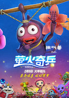 螢火奇兵
