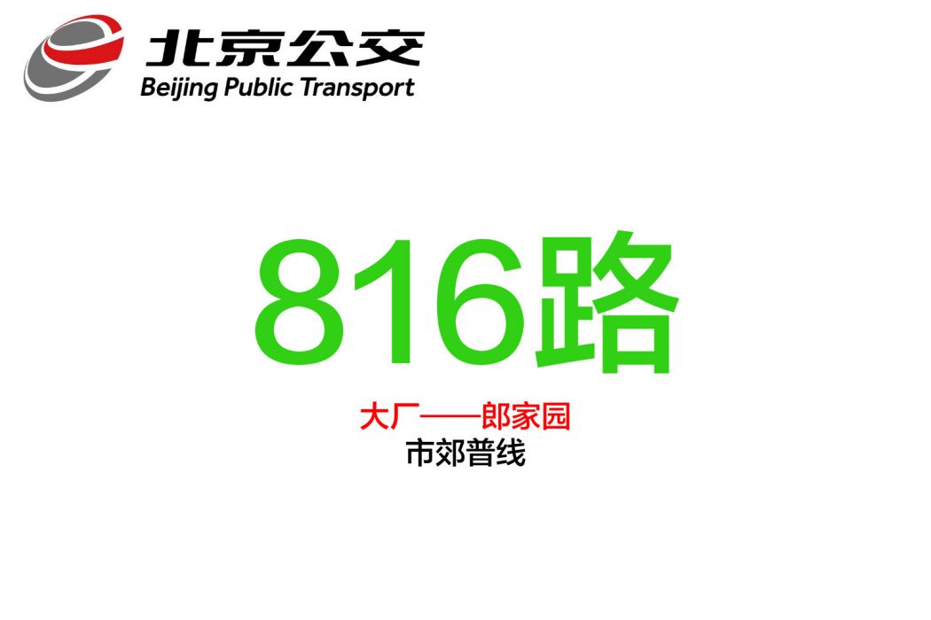 北京公交816路 北京公交816路