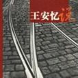 王安憶說 王安憶說