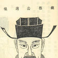 王淵(宋代將軍) 王淵(宋代將軍)