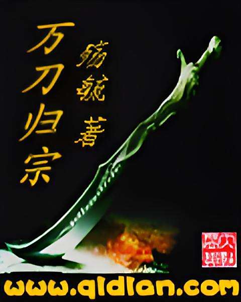 萬刀歸宗 萬刀歸宗