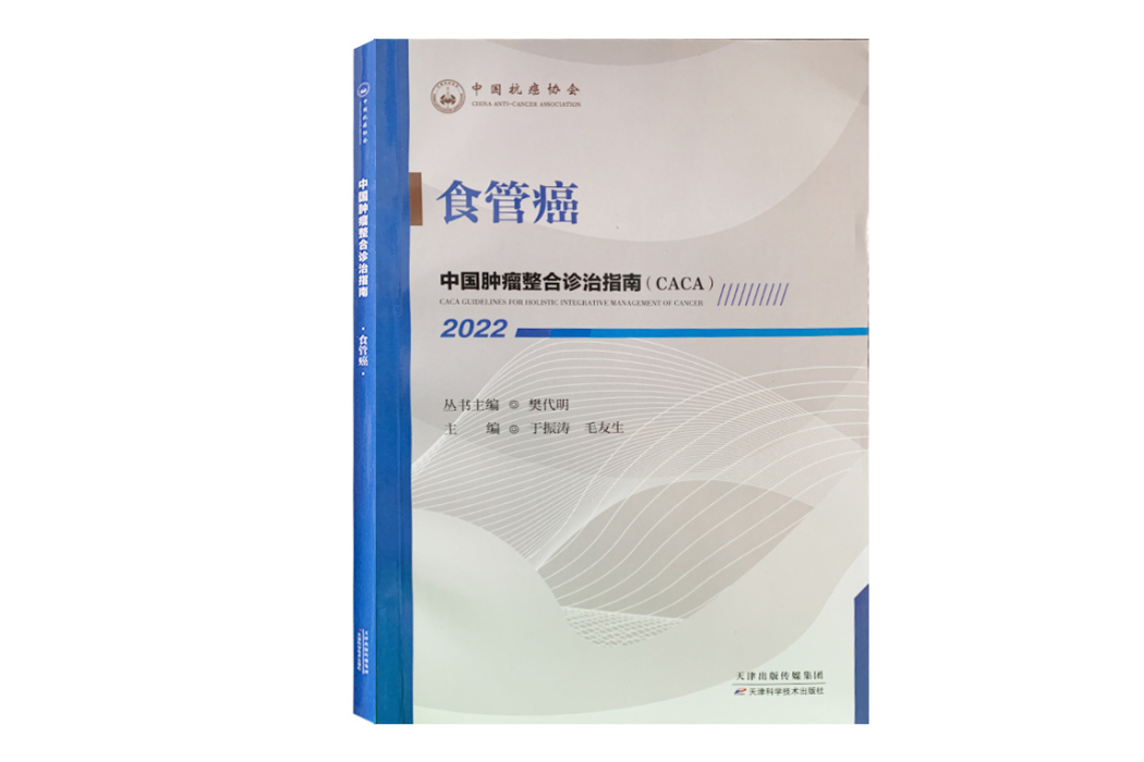 食管癌(《中國腫瘤整合診治指南》分冊) 食管癌(《中國腫瘤整合診治指南》分冊)