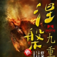 涅槃九重劫 涅槃九重劫
