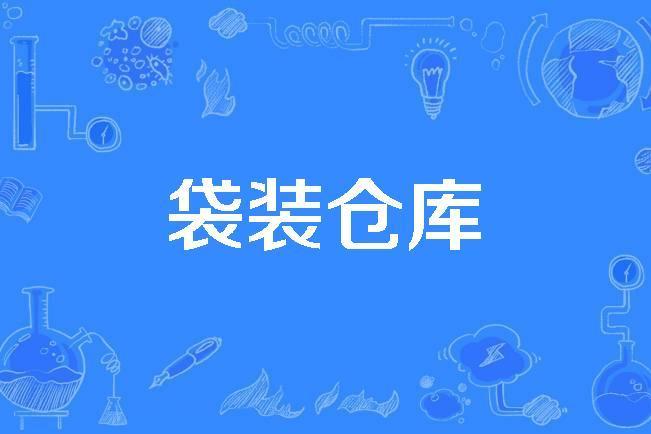 袋裝倉庫 袋裝倉庫