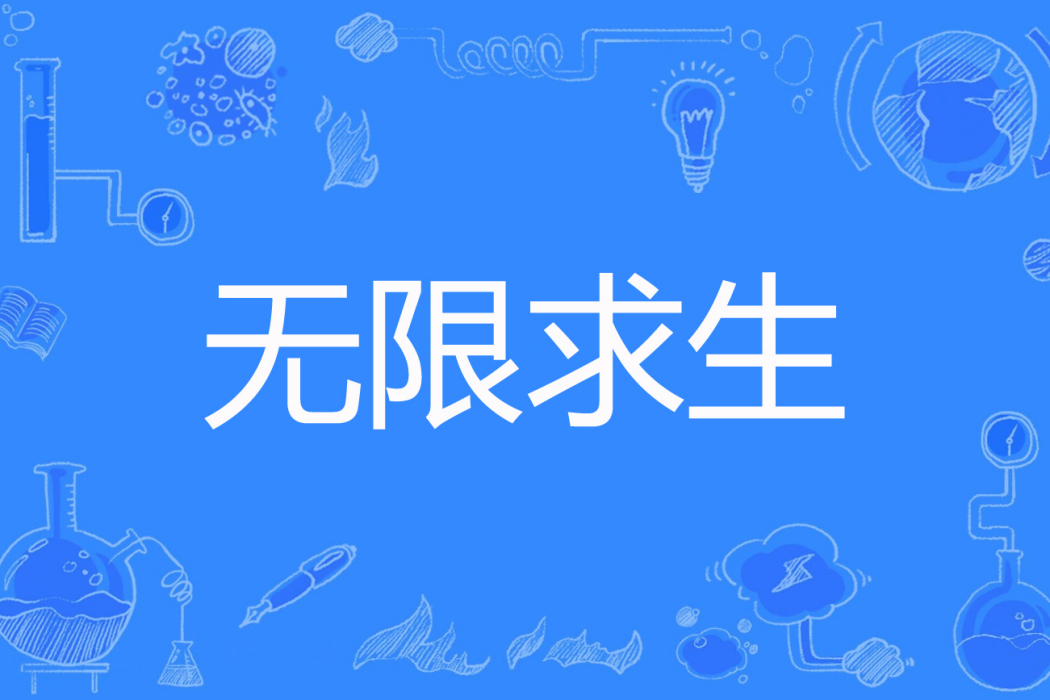 無限求生(你要卡宴著網路小說) 無限求生(你要卡宴著網路小說)