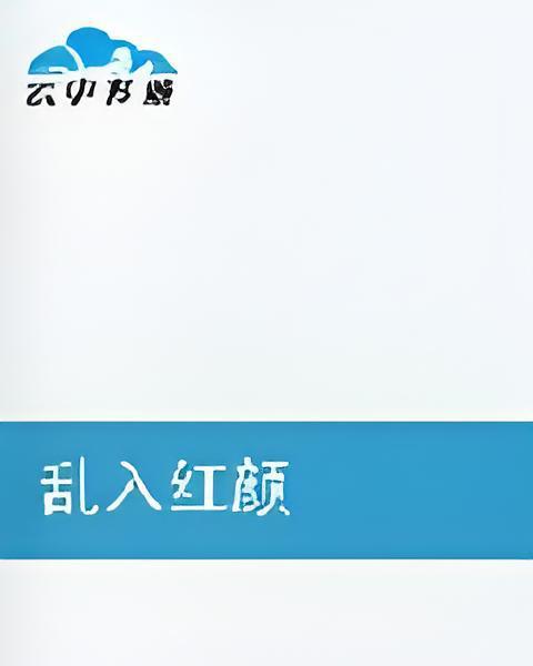 亂入紅顏 亂入紅顏