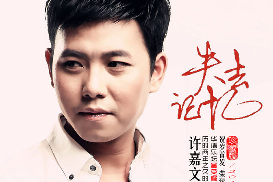 失去記憶(許嘉文演唱歌曲) 失去記憶(許嘉文演唱歌曲)