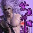 紫禁神瞳 紫禁神瞳