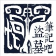 盜墓筆記吧 盜墓筆記吧