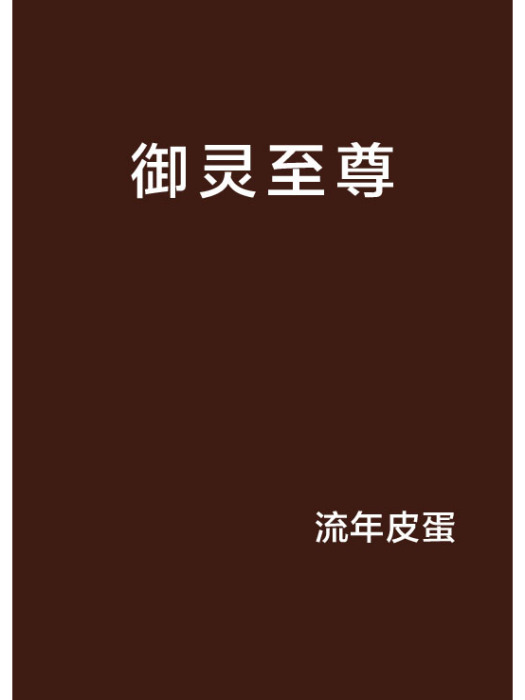 御靈至尊(流年皮蛋創作的網路小說) 御靈至尊(流年皮蛋創作的網路小說)