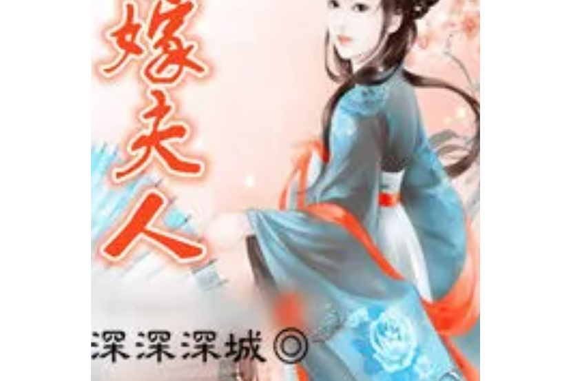 替嫁夫人 替嫁夫人