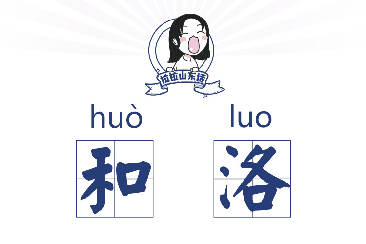 和洛 和洛