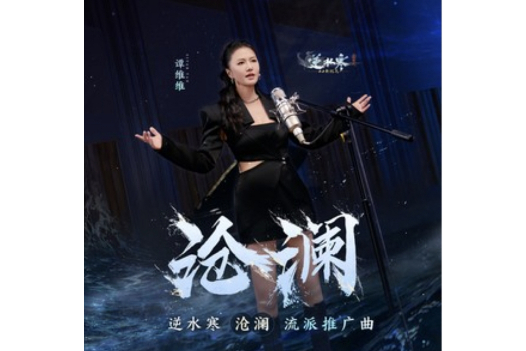 滄瀾(譚維維演唱的歌曲) 滄瀾(譚維維演唱的歌曲)
