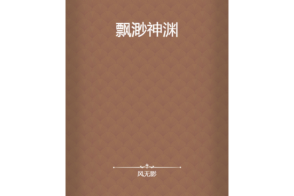飄渺神淵 飄渺神淵