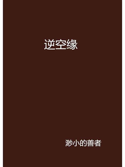 逆空緣 逆空緣