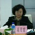 吳月霞(廣東省中山市人民政府副市長) 吳月霞(廣東省中山市人民政府副市長)