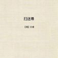 掃迷帚 掃迷帚