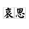 哀思 哀思