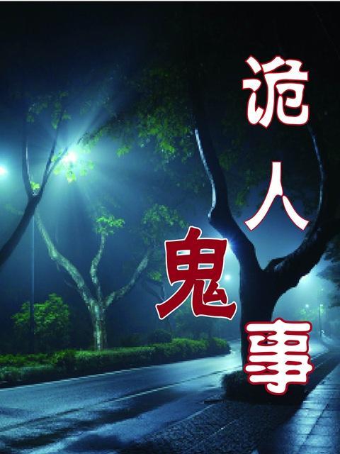 詭人鬼事 詭人鬼事