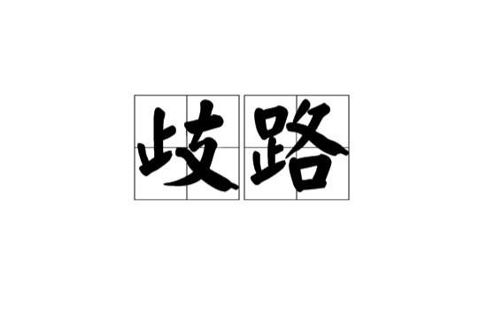歧路(漢語辭彙)