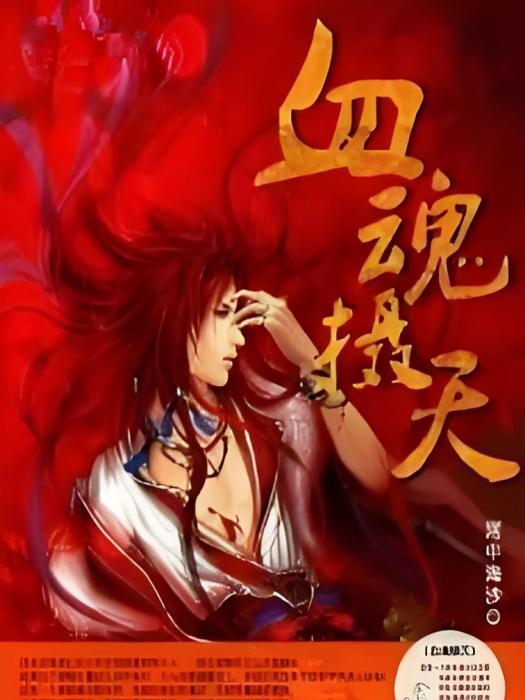 血魂攝天 血魂攝天