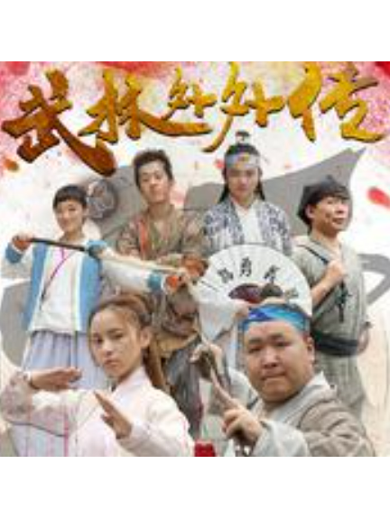滅絕師太(電影《武林外外傳》宣傳曲) 滅絕師太(電影《武林外外傳》宣傳曲)