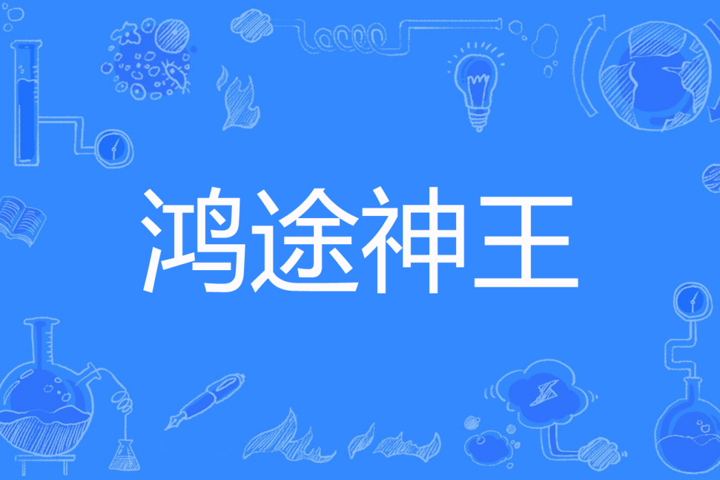 鴻途神王 鴻途神王