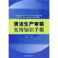 清潔生產審核實用知識手冊