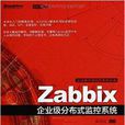 Zabbix企業級分散式監控系統