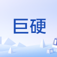 巨硬 巨硬
