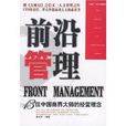 前沿管理:13位中國商界大師的經營理念(前沿管理) 前沿管理:13位中國商界大師的經營理念(前沿管理)