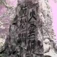 火雲洞(《封神演義》中的地名) 火雲洞(《封神演義》中的地名)