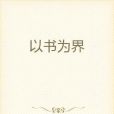 以書為界 以書為界