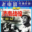 濟南戰役(中國大陸電影) 濟南戰役(中國大陸電影)