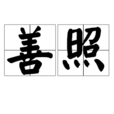 善照 善照