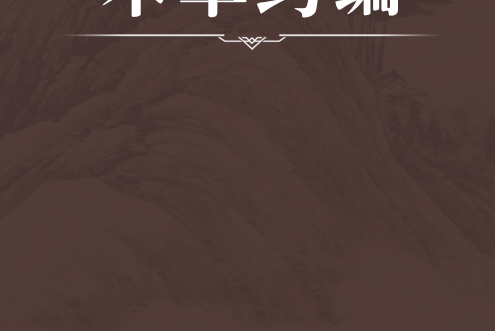 本草約編