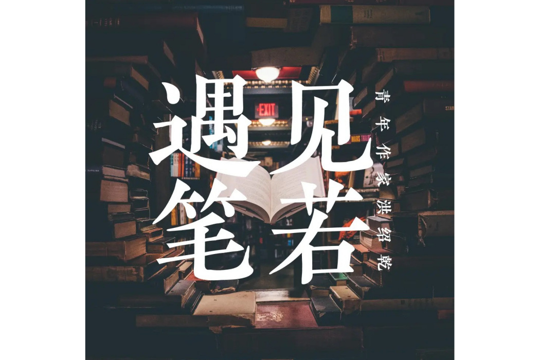 遇見筆若-Song