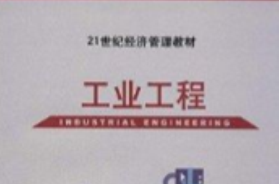 21世紀經濟管理教材：工業工程