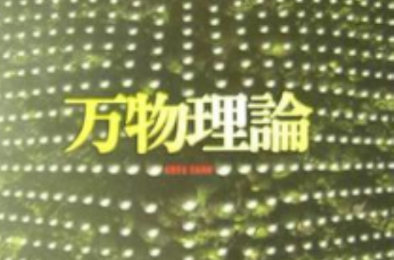 萬物理論(東京創元社出版的圖書)