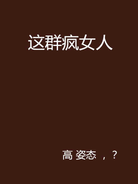 這群瘋女人 這群瘋女人