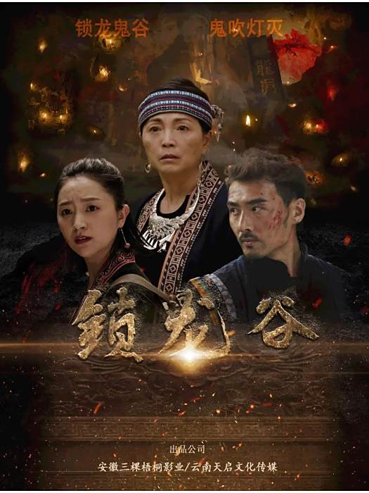 鎖龍谷(2019年徐瑞陽執導的電影) 鎖龍谷(2019年徐瑞陽執導的電影)