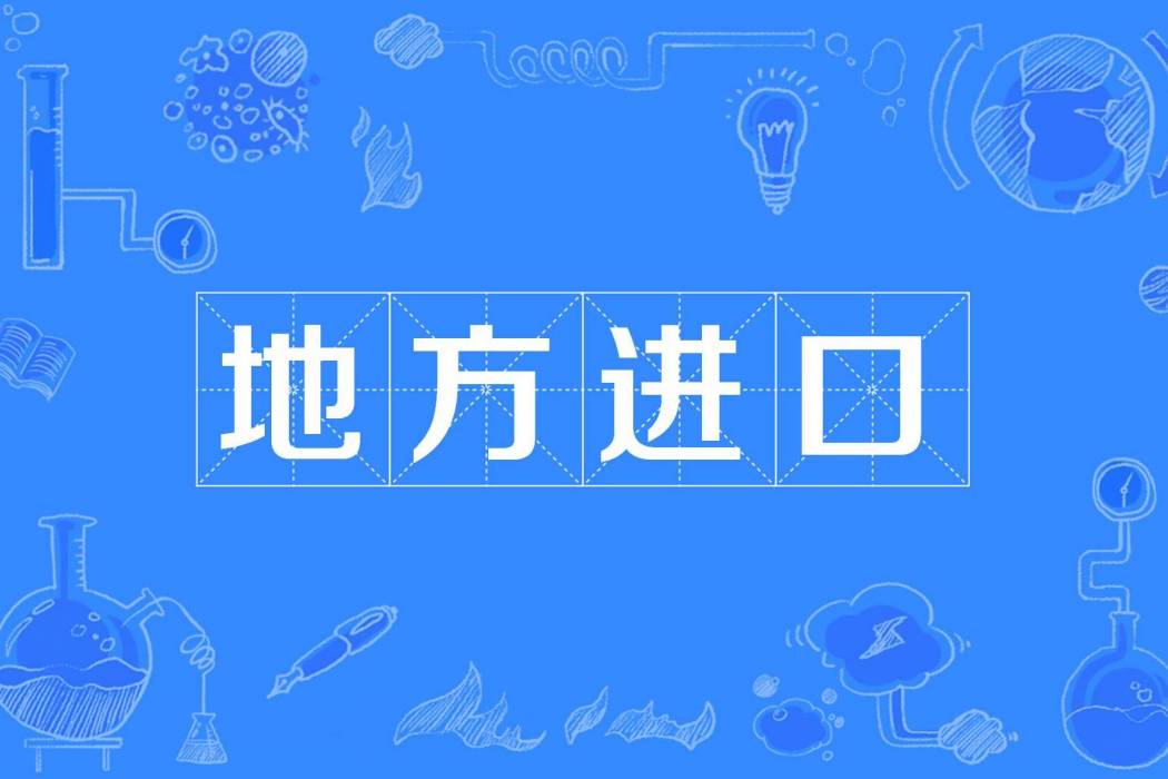 地方進口 地方進口