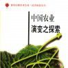 中國農業演變之探索