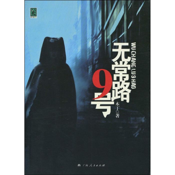 無常路9號 無常路9號