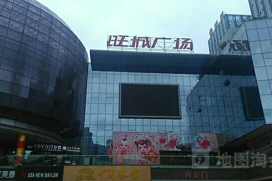 旺城廣場 旺城廣場