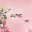 弄清輝 弄清輝