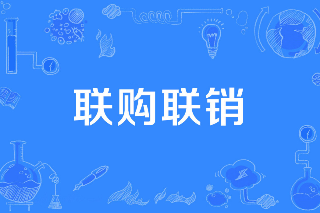 聯購聯銷 聯購聯銷