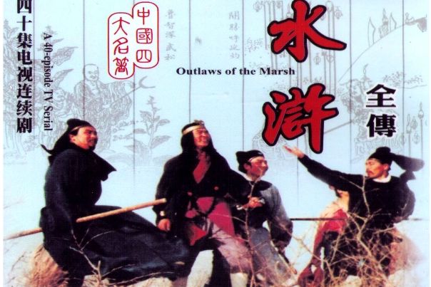 水滸(1982年山東電視台拍攝的電視劇) 水滸(1982年山東電視台拍攝的電視劇)